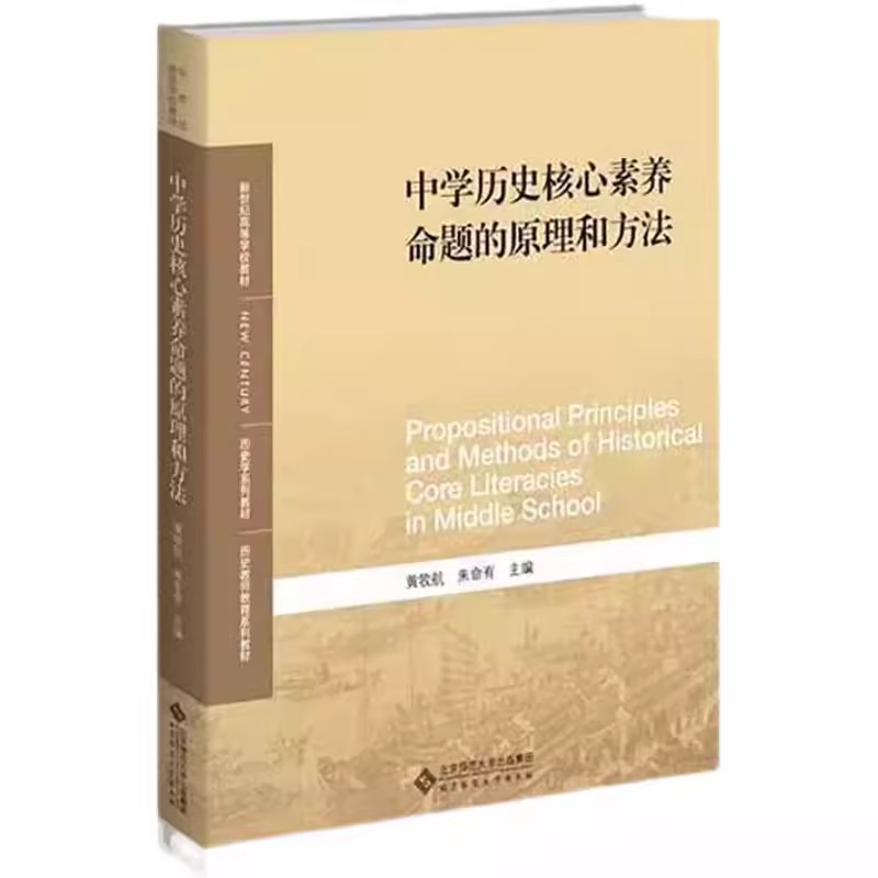 中学历史核心素养命题的原理和方法 9787303289110 黄牧航 朱命有 新世纪高等学校教材 历史学系列教材 北京师范大学出版社 正版 - 图0