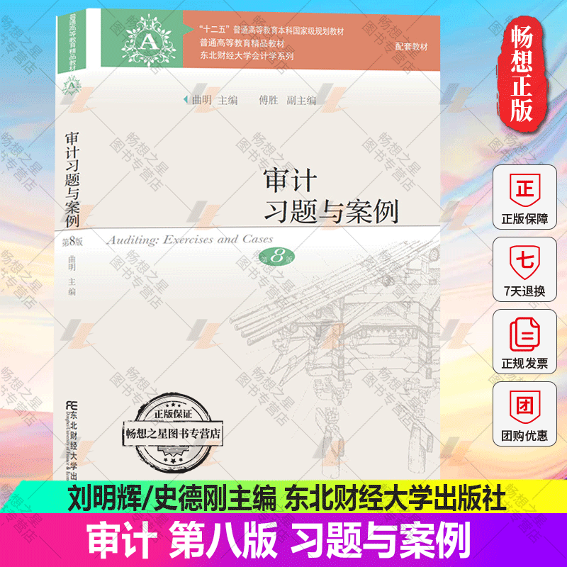 2022新版审计第八版第8版教材+习题与案例刘明辉/史德刚东北财经大学出版社东财会计学教材审计学教程审计学原理书-图1