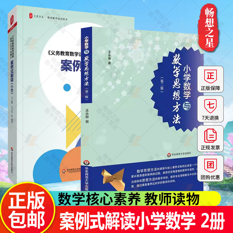 小学数学与数学思想方法第二版+ 2022年版义务教育数学课程标准案例式解读小学数学数学核心素养教师读物华东师范大学出版-图0