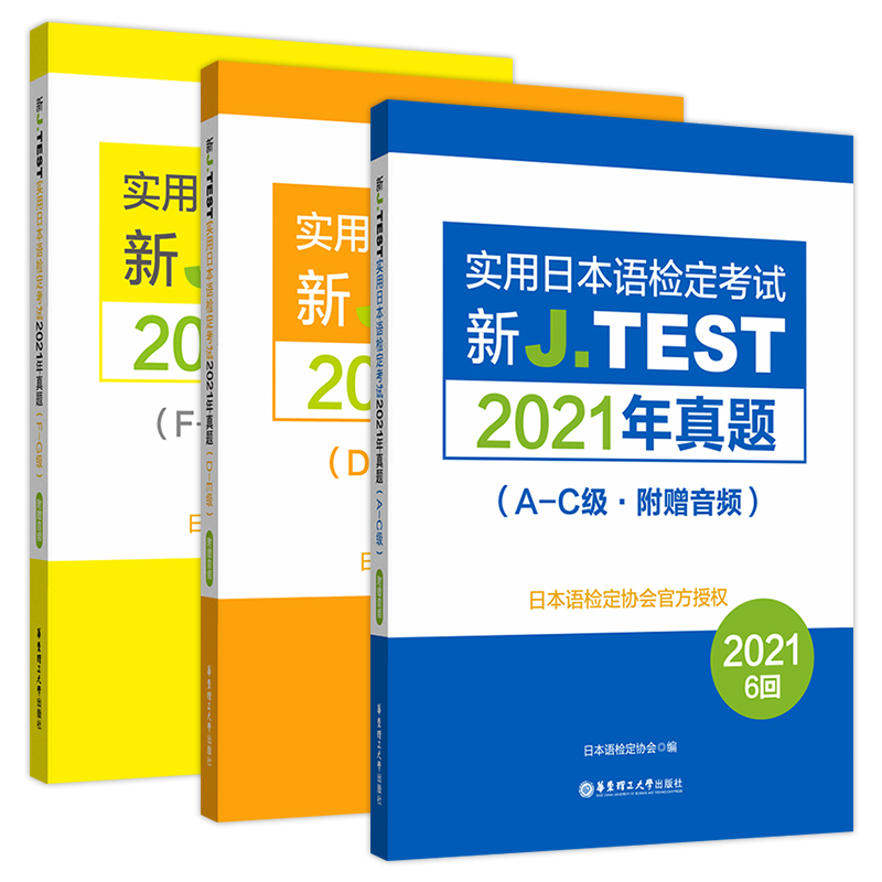 2022备考jtest2021年真题 A-C级 D-E级 F-G级 全3本 新J.TEST实用日本语检定考试2020年真题 华东理工大学出版社 jtest真题 日本语 - 图0