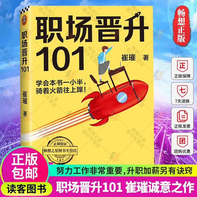 如何对付像马一样大的鸭子+职场晋升101 2册 学会一小半骑着火箭往上蹿崔璀升职加薪努力工作优势星球 人在职场书籍 面试 - 图2