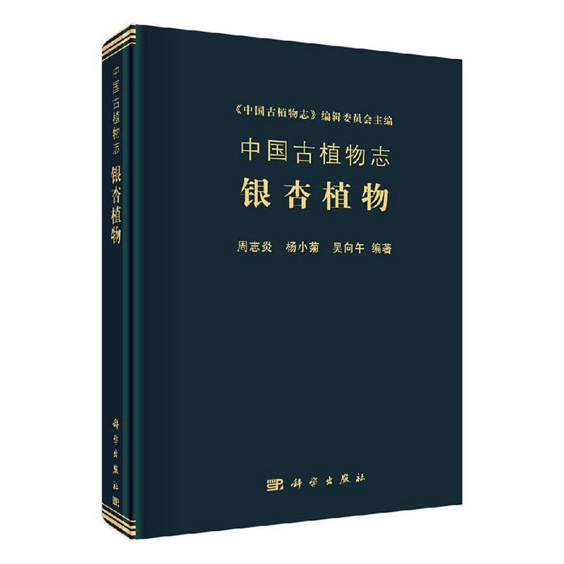 中国古植物志：银杏植物 周志炎 杨小菊 吴向午 著 科学与自然 生物科学 科学出版社 银杏的研究简史和现状 银杏目化石发现和研 - 图0