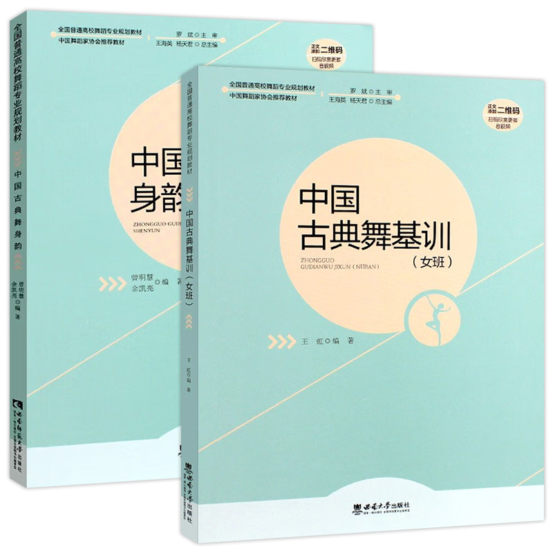 2册中国古典舞身韵+中国古典舞基训女班全国高校舞蹈专业规划教材芭蕾舞初学入门基础教程中国古典舞基训教材中国古代舞蹈史教-图0