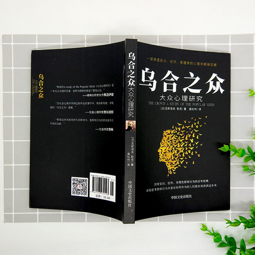 乌合之众正版 大众心理研究 心理学书籍 社会心理学 书 心理书榜 心理学入门基础书籍 揭示群体心理学 行为沟通心理学 人际沟通书 - 图1