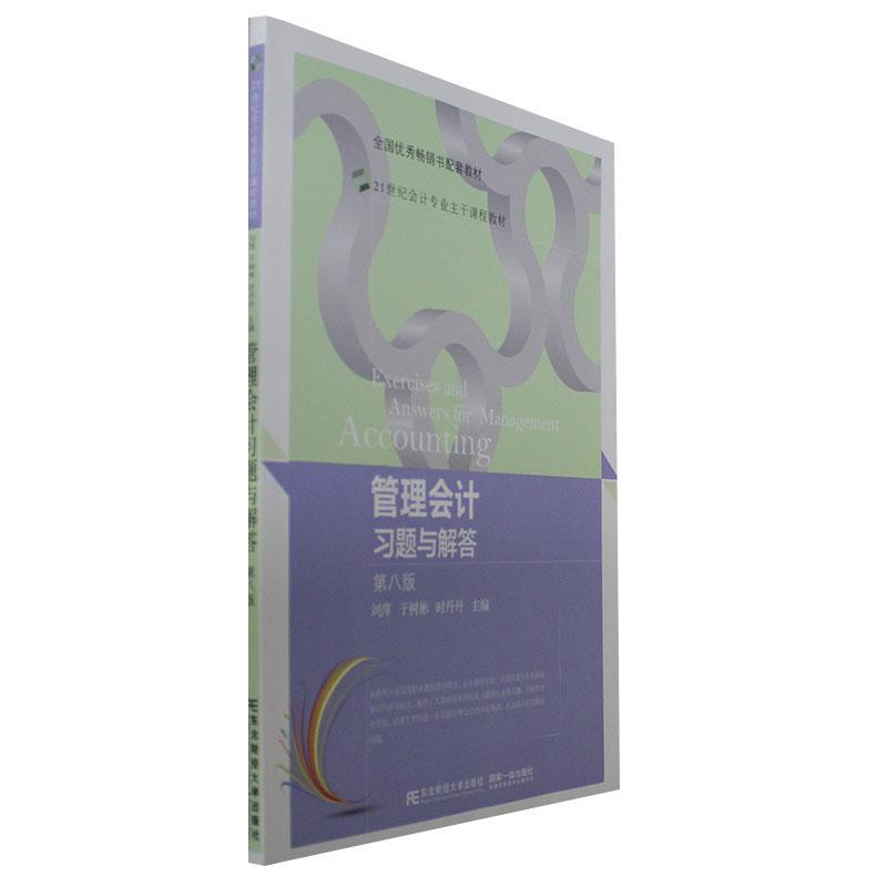 管理会计习题与解答第8版第八版21世纪会计专业课程教材 刘萍 于树彬 时丹丹 大学教材书籍正版东北财经大学出版社9787565446993 - 图1