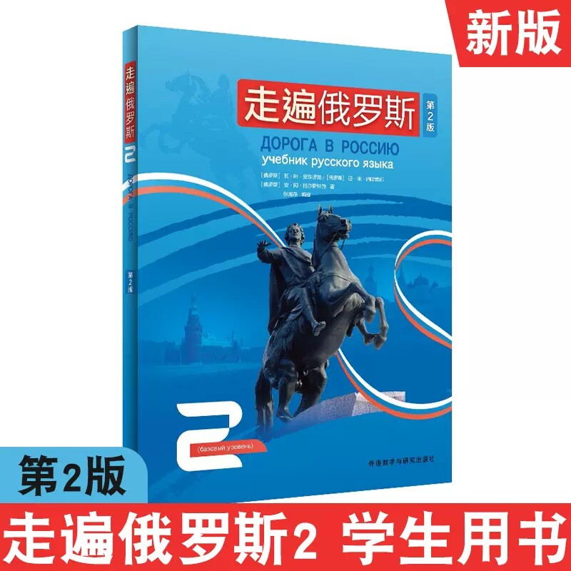 新版 第二版 外研社 走遍俄罗斯1234教材 全套4本 学生用书 学习俄语二外教程 俄语入门零基础自学俄语教材书俄罗斯语外语教学与研