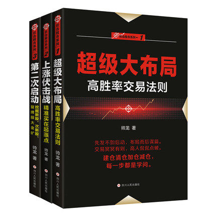 上涨伏击战买在起涨点+次启动 挖掘新股次新股复牌股大金矿+大布局 共3册 高胜率交易法则从零开始学炒股 炒股绝招书 - 图0