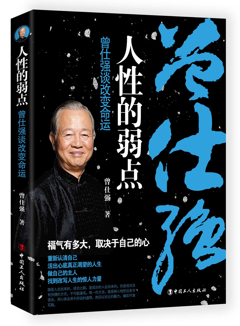 正版人性的弱点曾仕强谈曾仕强书籍全集人性管理说话识人沟通术口才表达演讲技巧书情绪管理自我激励书【畅想之星】-图1