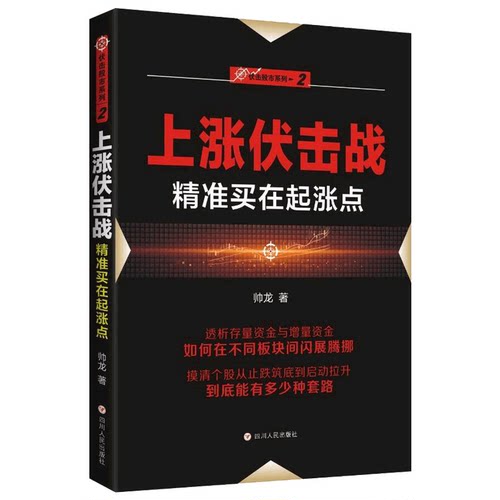 上涨伏击战买在起涨点+次启动 挖掘新股次新股复牌股大金矿+大布局 共3册 高胜率交易法则从零开始学炒股 炒股绝招书 - 图3