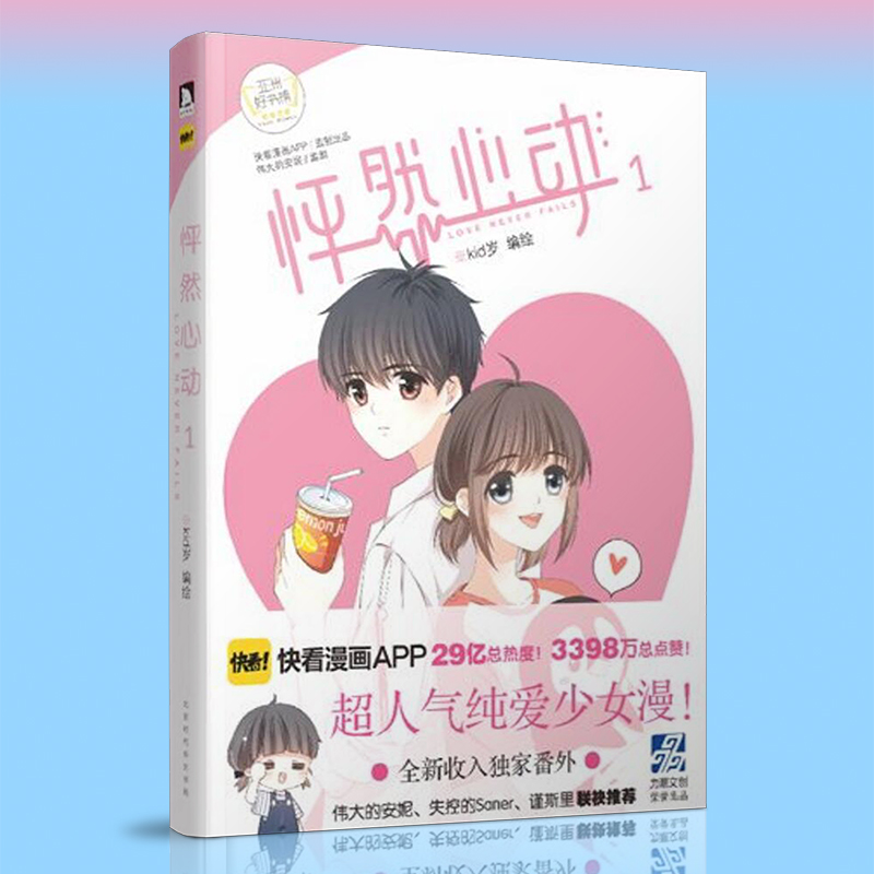 怦然心动漫画书全套3册怦然心动1+2+3 kid岁快看漫画APP人气少女漫热力再续怦然心动漫画周边青春文学漫画动漫小说书籍xj-图1