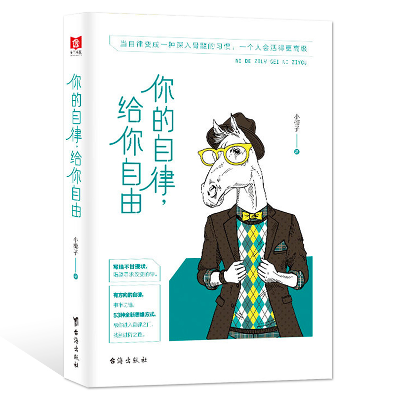 正版 你的自律给你自由 正能量 悲伤逆流成河青春文学人生哲励志自我激励管理书籍 心灵修养智慧情商心理学畅销书排行榜