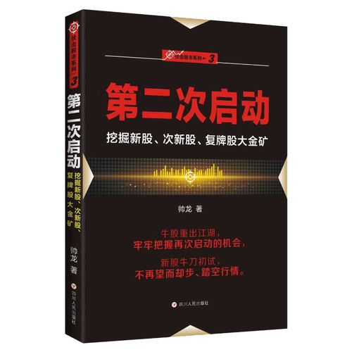 上涨伏击战买在起涨点+次启动 挖掘新股次新股复牌股大金矿+大布局 共3册 高胜率交易法则从零开始学炒股 炒股绝招书 - 图2