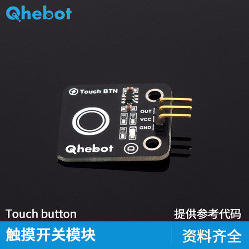 【Qhebot】触摸开关模块数字触摸传感器触摸开关模块 电子积木 - 图0