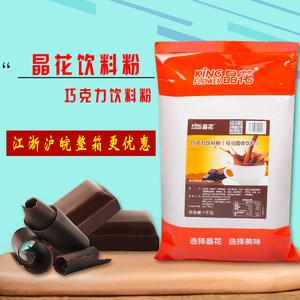 晶花速溶热巧克力可可粉1kg袋装朱古力粉固体饮料奶茶店专用原料