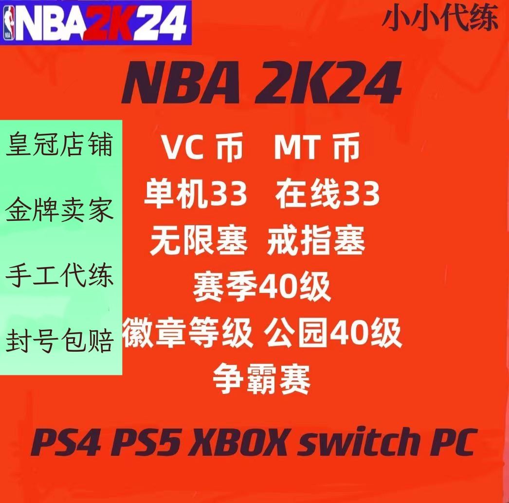 PS5 XBOX XS NS pc NBA2K24 2k23 VC币 MT声望 总评 任务代练 - 图0