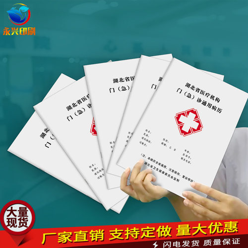 湖北省医疗机构门（急）诊通用病历本收费票据定制印刷病历本定做 - 图0