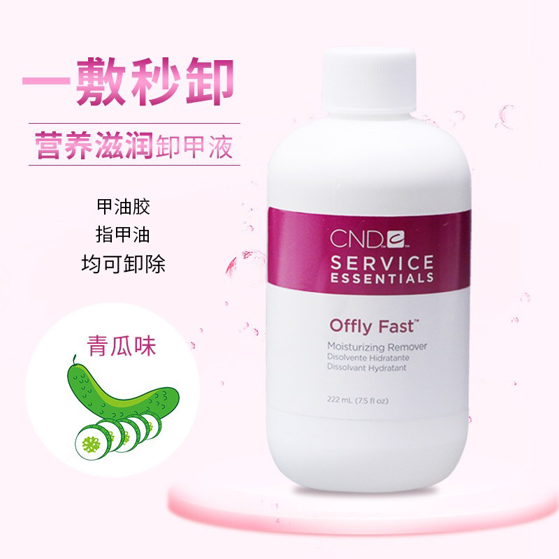 美国cnd瑰婷青瓜味营养滋润卸甲液洗甲水卸甲水222ML装温和甲油胶