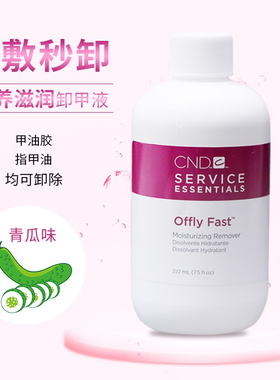 美国CND青瓜味洗甲水滋润不伤手