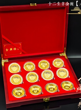 金箔十二生肖金碗木盒礼盒套装