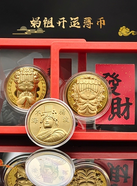 妈祖开运金币膜盒装纪念薄币