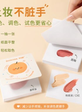 一次性粉底液调色纸随心调配便携免洗不脏手化妆师专用美妆工具