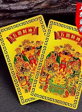 五路财神金卡随身手机贴