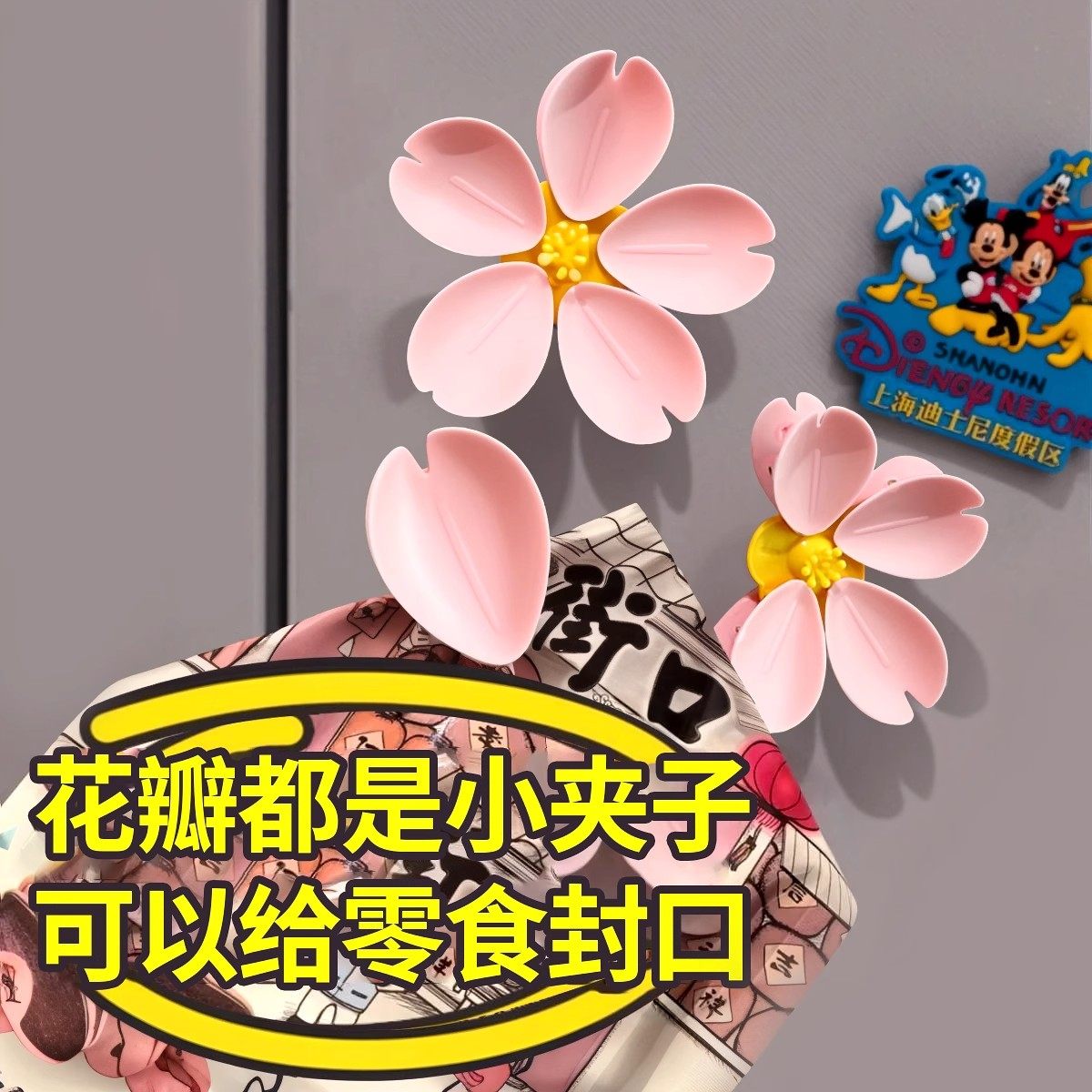 樱花磁吸封口夹冰箱贴食品袋夹子零食密封夹磁贴个性创意封袋夹,淘宝优惠券,粉丝福利购,淘宝优惠卷