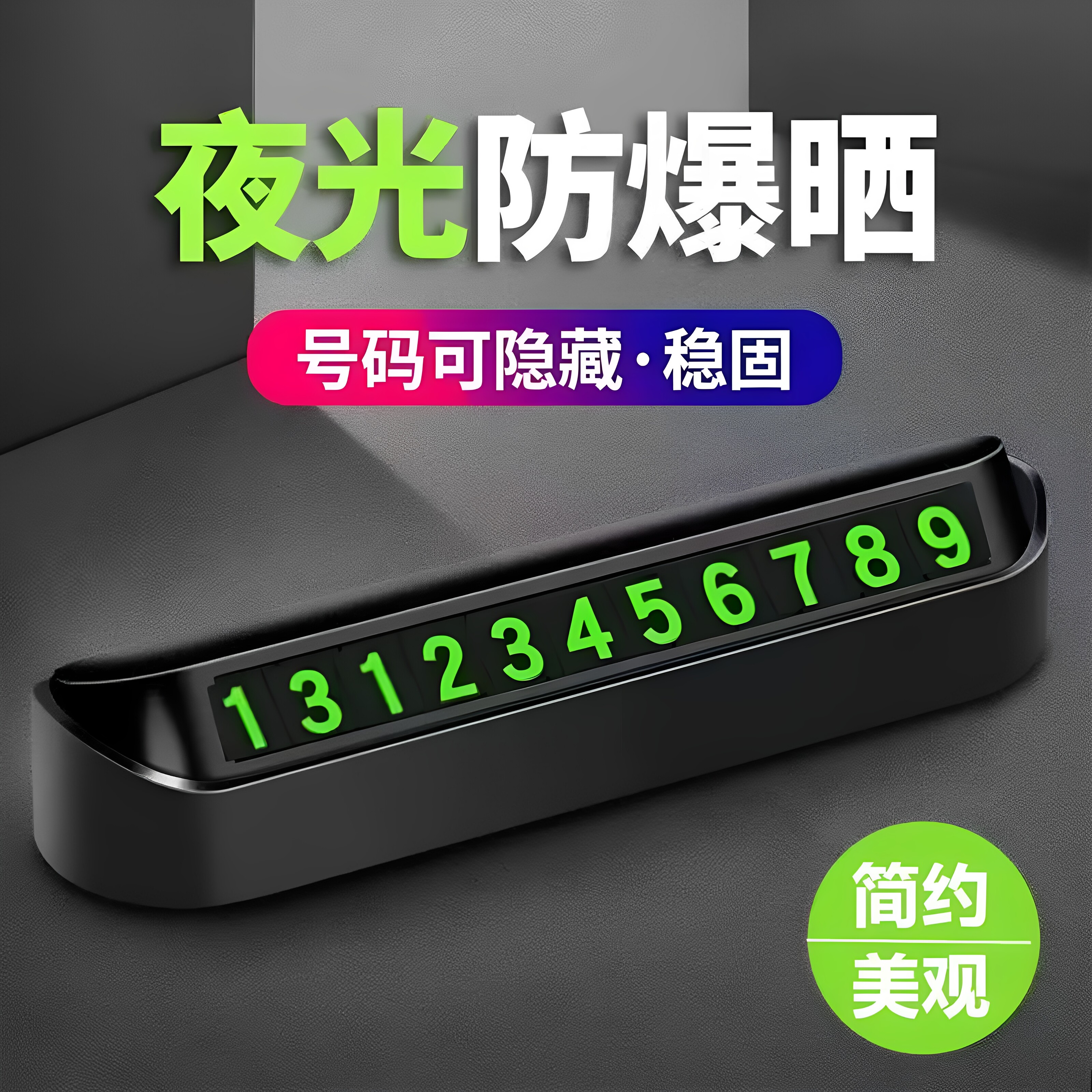 临时停车电话号码牌汽车移车挪车牌停车号码牌磁吸夜光车载电话牌