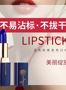 蓝色妖姬温变持久防水口红
