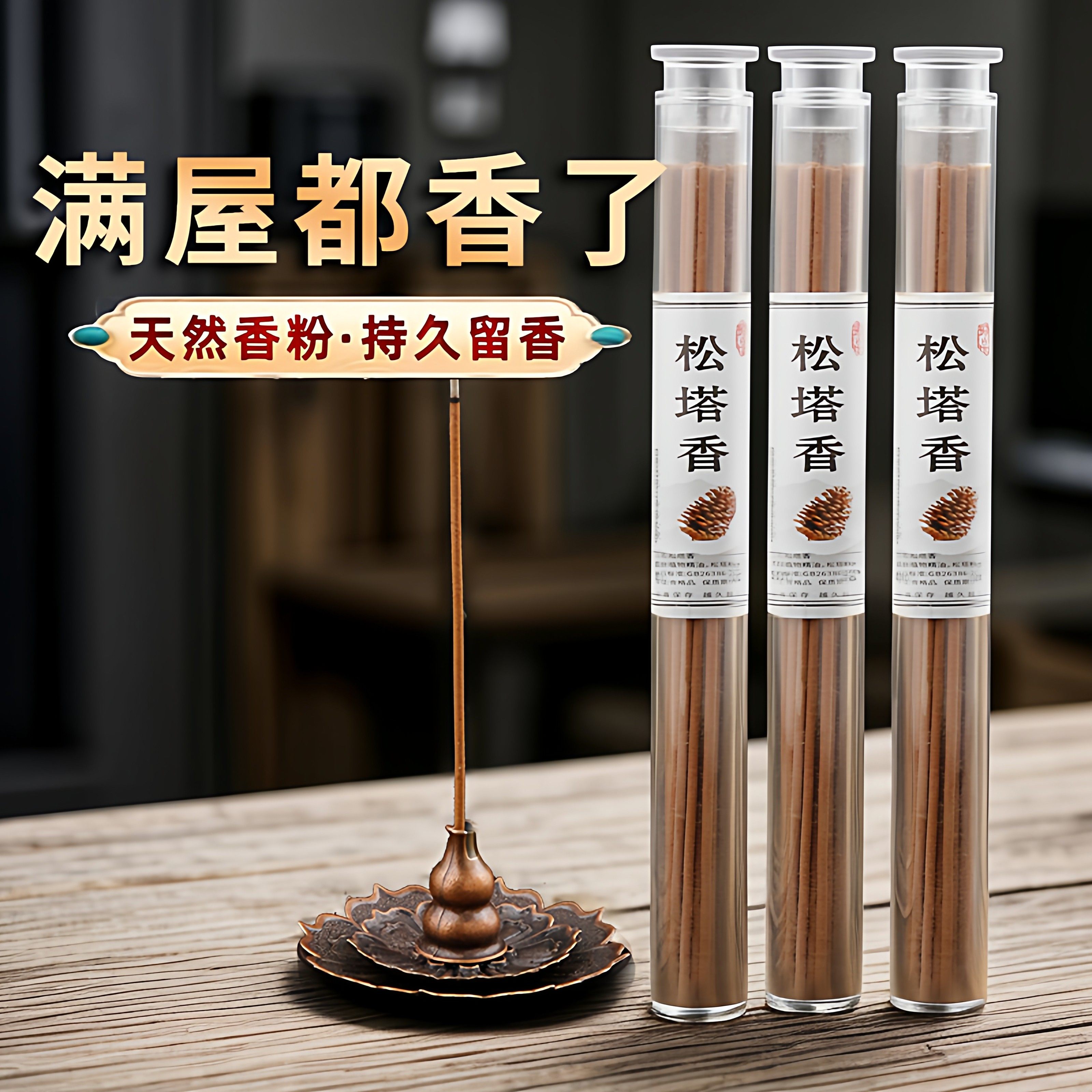 松塔香房间空气清爽线香古法净化磁场家用松果香薰清新净化空气剂,淘宝优惠券,粉丝福利购,淘宝优惠卷