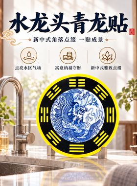 青龙牌自粘水龙头窗户贴大吉