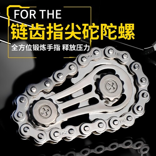 减压手指陀螺飞轮链条指尖陀螺解压神器齿轮联动机械金属玩具 - 图0