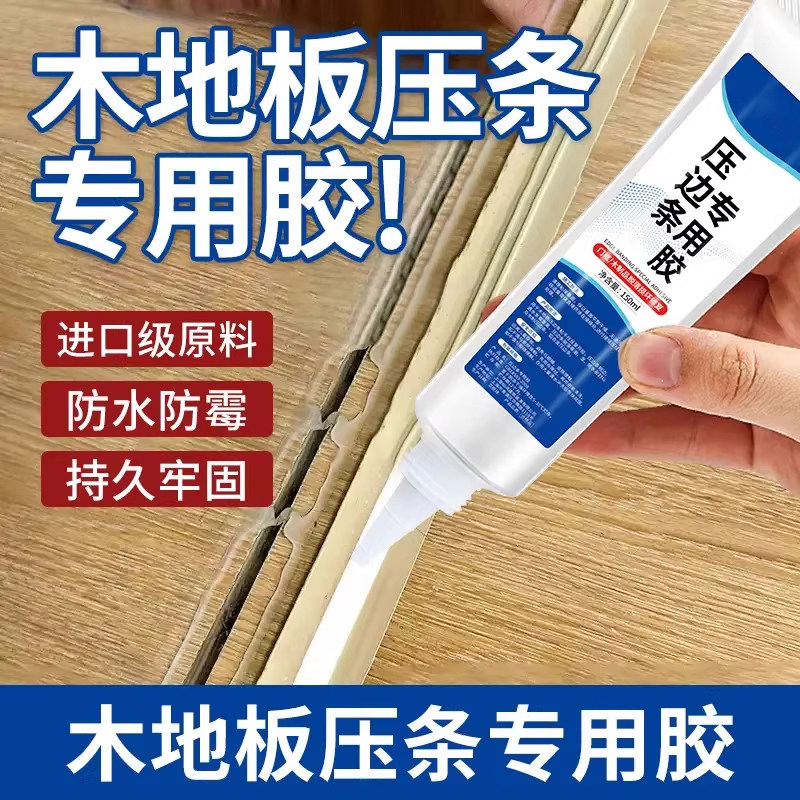 木地板压条胶金属过门压边条收口条专用胶踢脚线脱落强力胶粘合剂,淘宝优惠券,粉丝福利购,淘宝优惠卷