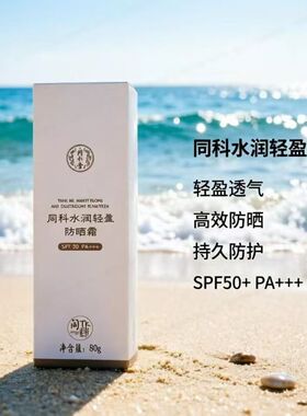 同仁堂水润轻盈防晒霜80g