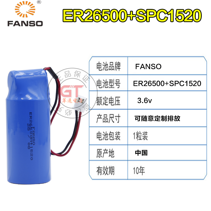 FANSO孚安特ER26500H+SPC1520组合锂电池组LoRa物联网水表流量计-图0