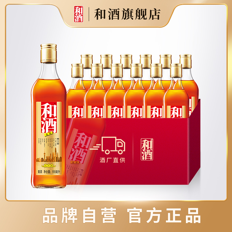 和酒 上海老酒金标五年陈 555ml*12瓶装  整箱 特型半干黄酒