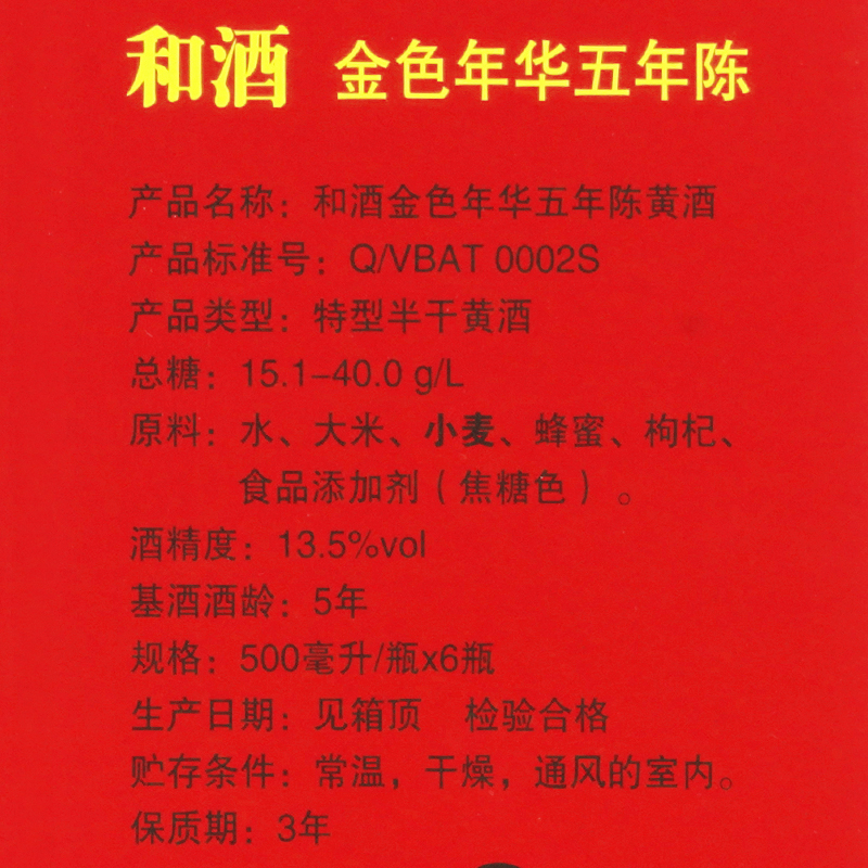 和酒 黄酒上海老酒 金色年华五年陈5年 黄酒整箱500ml*6瓶装