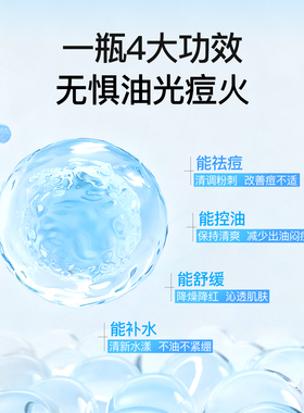 控油不粘腻抗痘保湿爽肤水