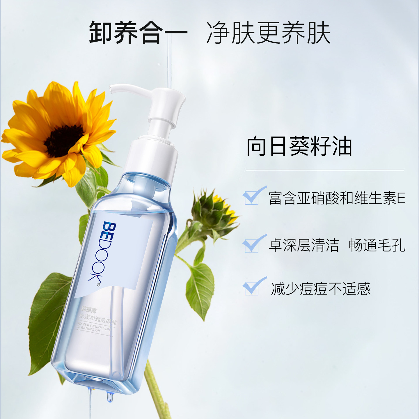 比度克水漾净透卸妆油温和敏感肌脸部深层清洁油皮痘肌卸妆水
