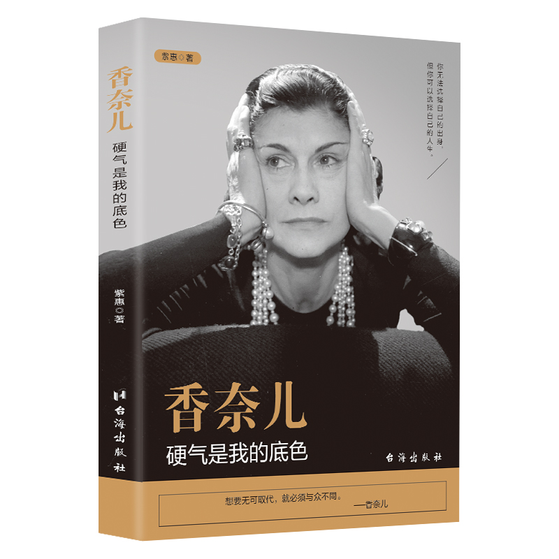 正版包邮香奈儿硬气是我的底色紫惠著 CHANEL可可COCO女性励志经典提升自己修养世界名人人物传记明星影视女性畅销图书籍-图3