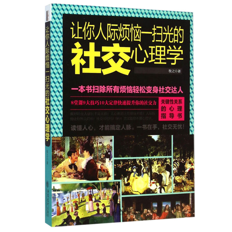 现货正版包邮 让你人际烦恼一扫光的社交心理学 牧之著 社会交际心理学职场人际沟通励志心理学书籍学点读心术攻心术rw - 图3