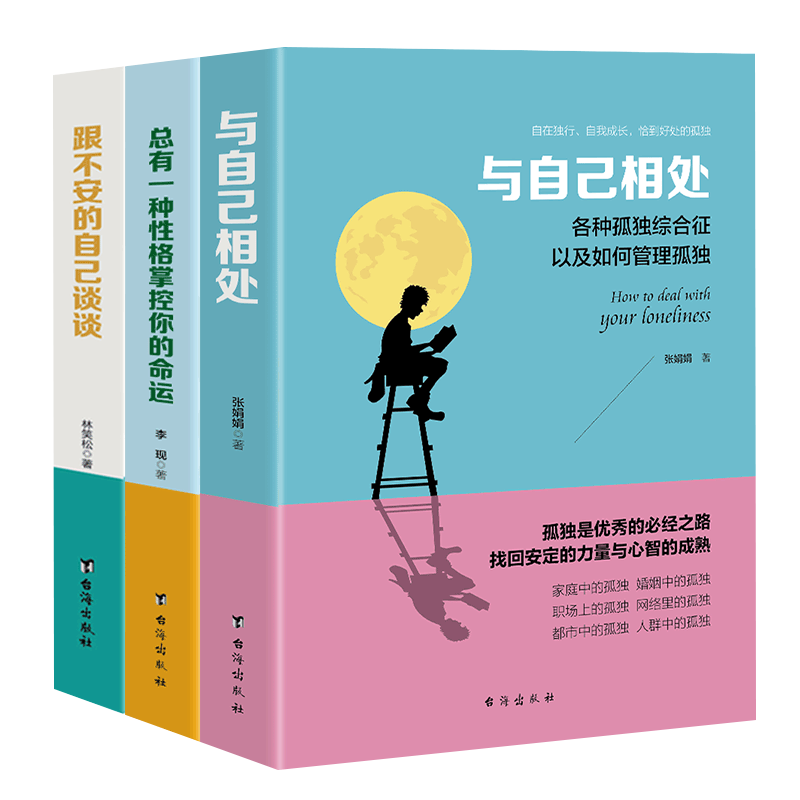 做内心强大的女人套装3册 与自己相处+总有一种性格掌控你的命运+跟不安的自己谈谈 张娟娟 李现 林笑松著 修身养性正能量励志书籍 - 图3