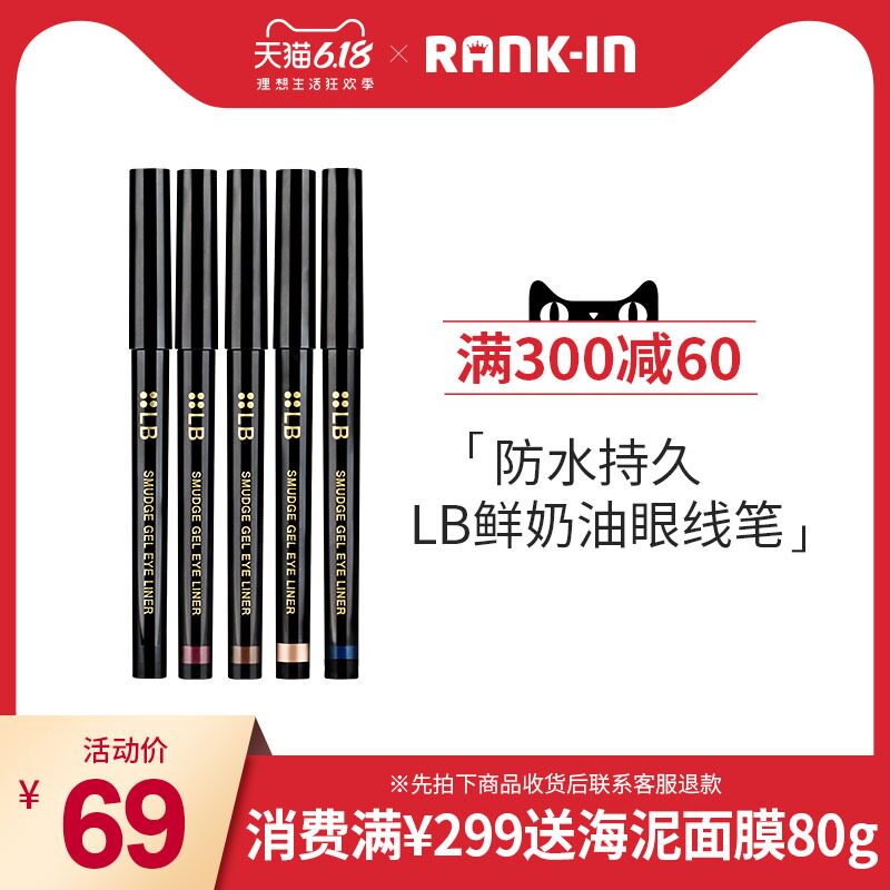 李佳琦推荐日本进口lb防水眼线笔 RANKINCLUB海外眼线