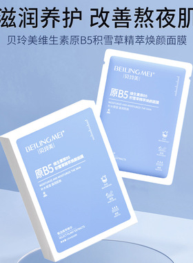 贝玲美原B5积雪草精萃焕颜面膜补水保湿改善肌肤滋润柔嫩男女同用