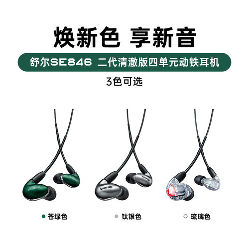 Shure/舒尔 SE846二代清澈版 四动铁单元入耳式HiFi耳机 IE600 - 图1