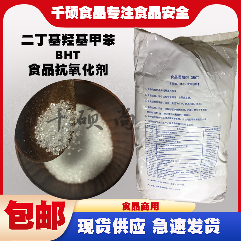 海华二丁基羟甲苯油脂抗氧化剂bht坚果腌制肉油炸膨化食品bht原料-图0