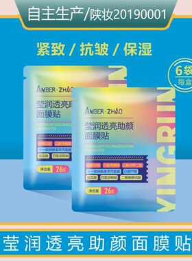 莹润透亮助颜面膜贴-紧致抗皱保湿谷胱甘肽乙酰壳糖胺凝血酸护肤