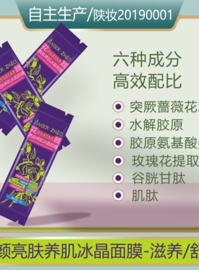 花颜亮肤养肌冰晶面膜-玫瑰复配滋养舒缓淡黑保湿润泽改善粗糙