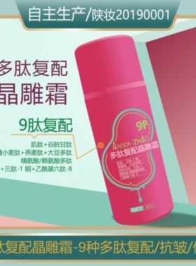 多肽复配晶雕霜-抗皱保湿干燥蛋白生成皱纹细纹平缓肌肤