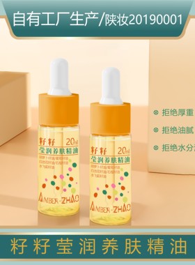 AMBER·ZHAO籽籽莹润养肤精油